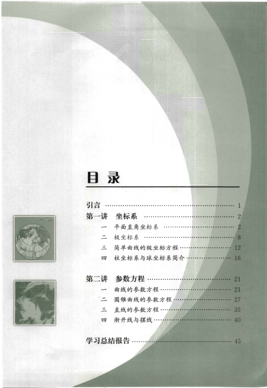 人教版-新课标高中数学A版选修4-4.pdf_第3页