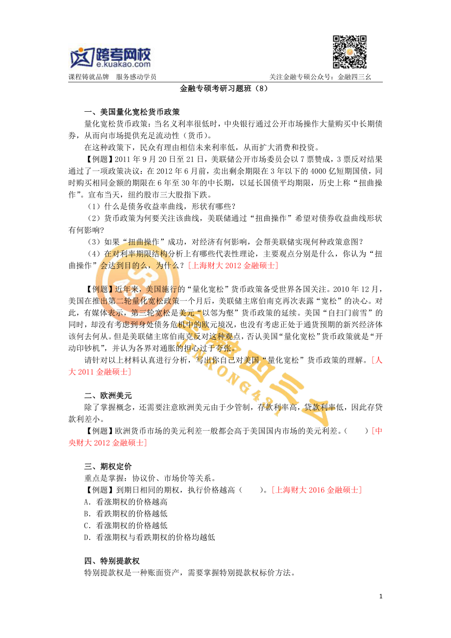 金融专硕考研直播习题班（8）题目(1).pdf_第1页