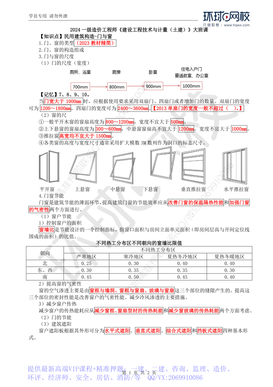 WM_Removed_24.第2章第1节：民用建筑构造-门与窗(2).pdf_第1页