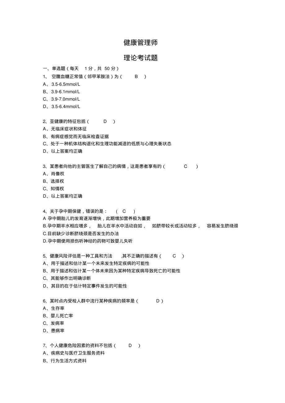 健康管理师理论部分试题及答案(20170814111434).pdf_第1页