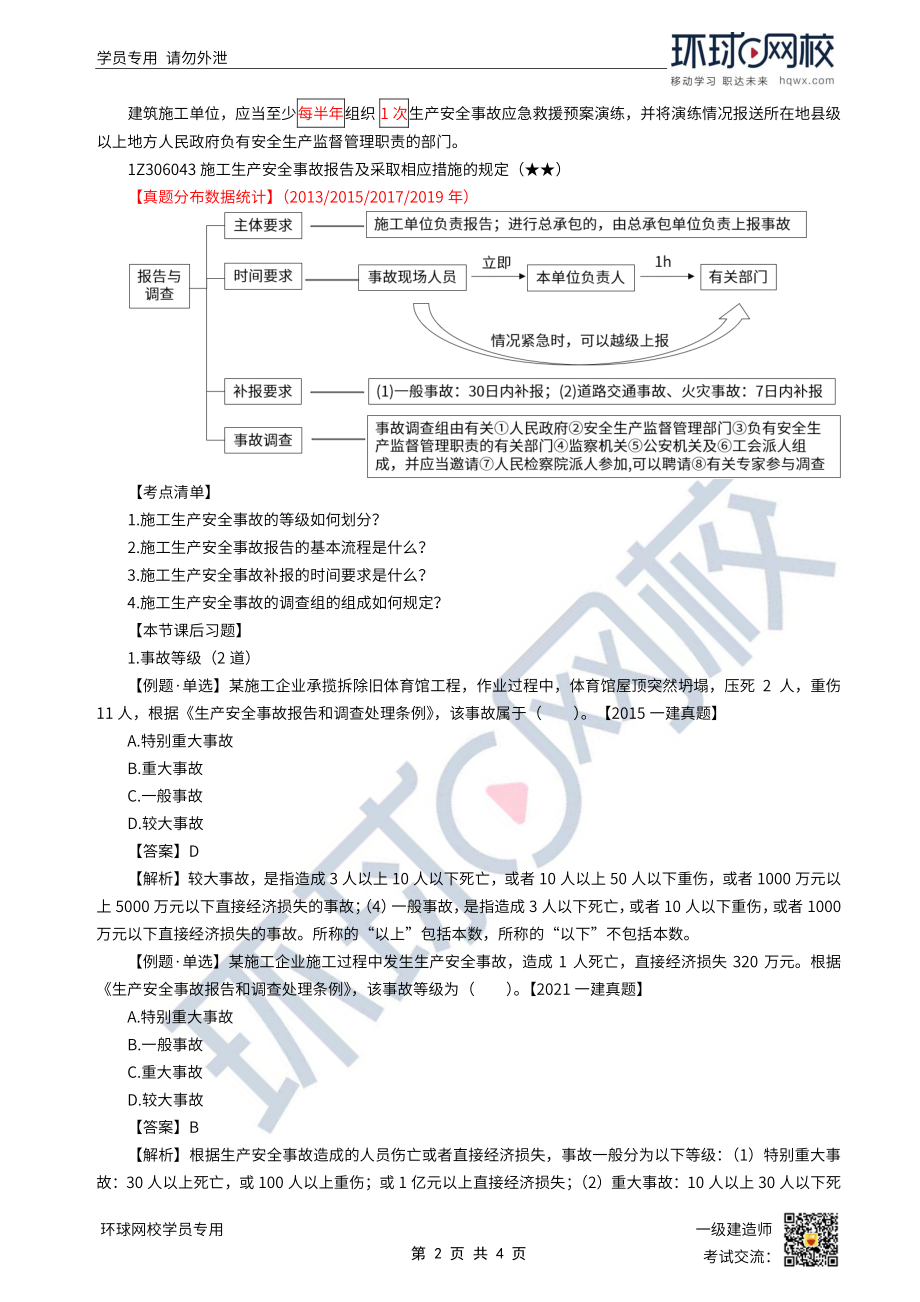 第44讲-施工安全事故的应急救援与调查处理.pdf_第2页