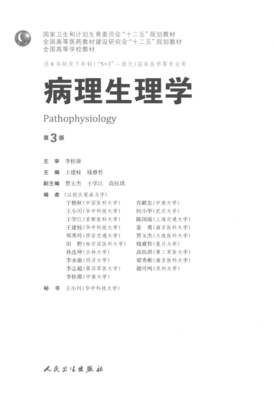 病理生理学 八年制教材第3版(1).pdf_第3页