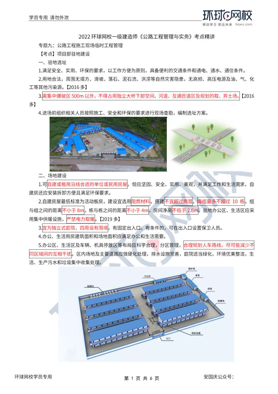 第59讲-公路工程施工现场临时工程管理、机械管理.pdf_第1页