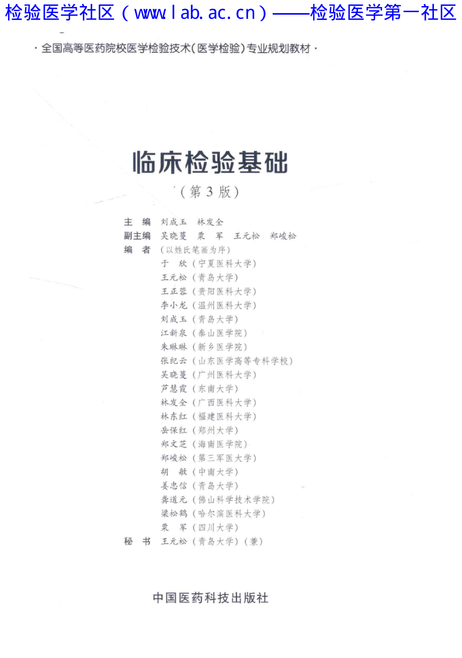 临床检验基础（医药第3版）(1).pdf_第3页