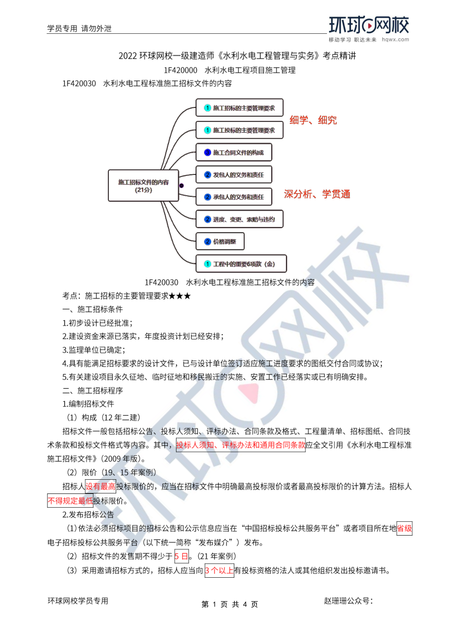 第48讲-施工招标的管理要求.pdf_第1页