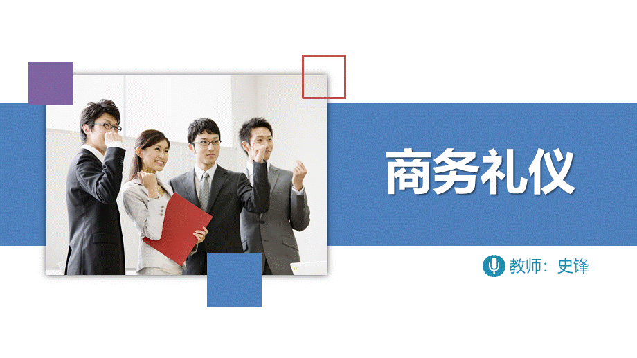 04商务礼仪（3.1）.ppt_第1页