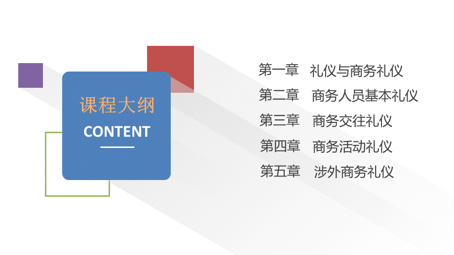 04商务礼仪（3.1）.ppt_第2页