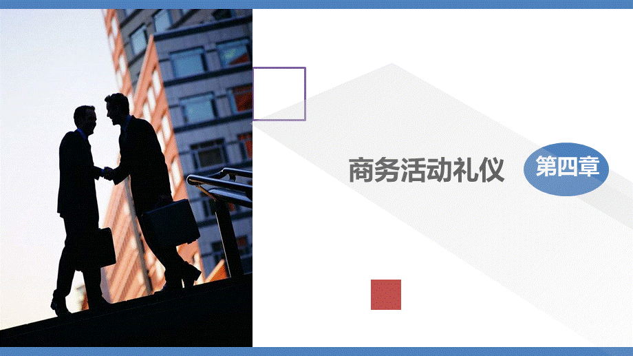 04商务礼仪（3.1）.ppt_第3页