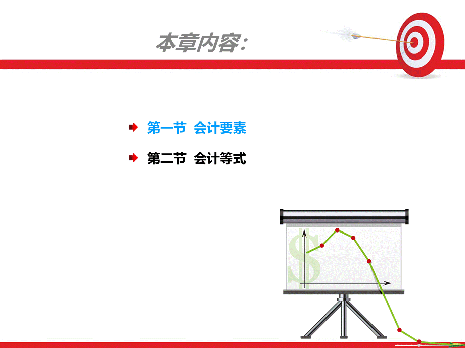 会计基础第二章 会计要素与会计等式.ppt_第2页