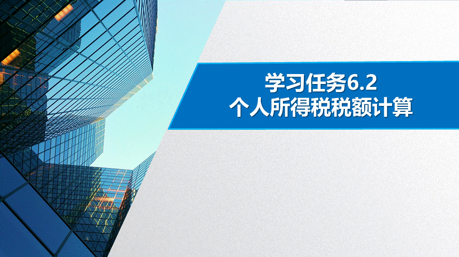 学习任务6.2 个人所得税税额计算5.pptx_第1页