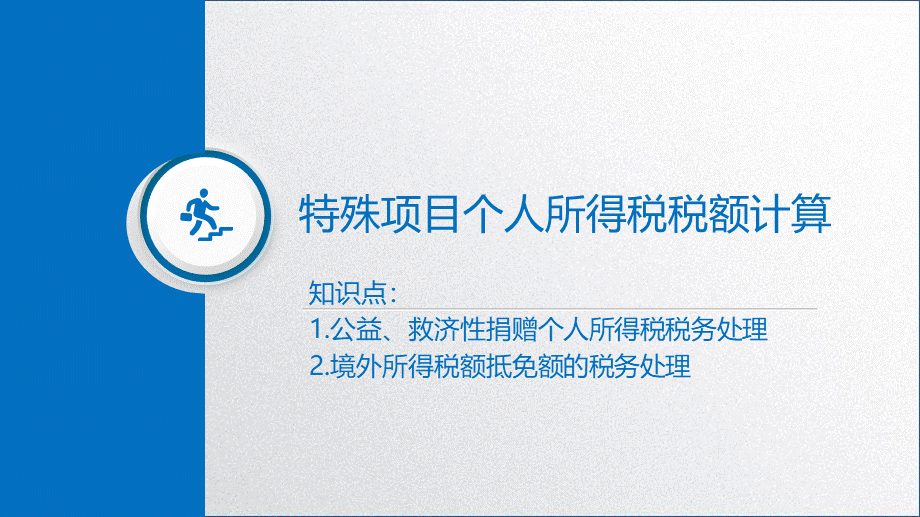 学习任务6.2 个人所得税税额计算5.pptx_第3页