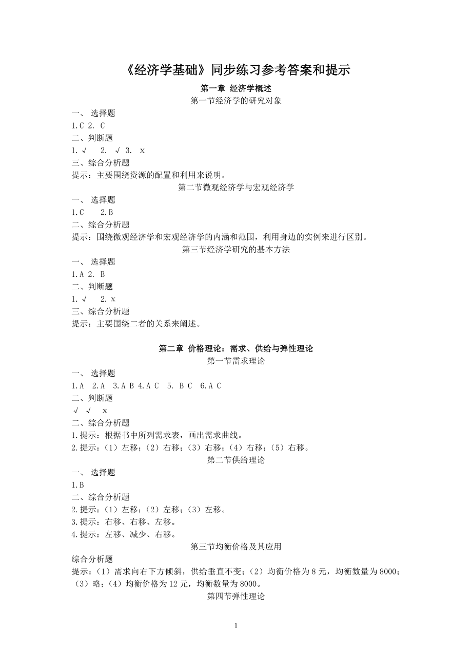 《经济学基础》同步练习参考答案和提示.doc_第1页