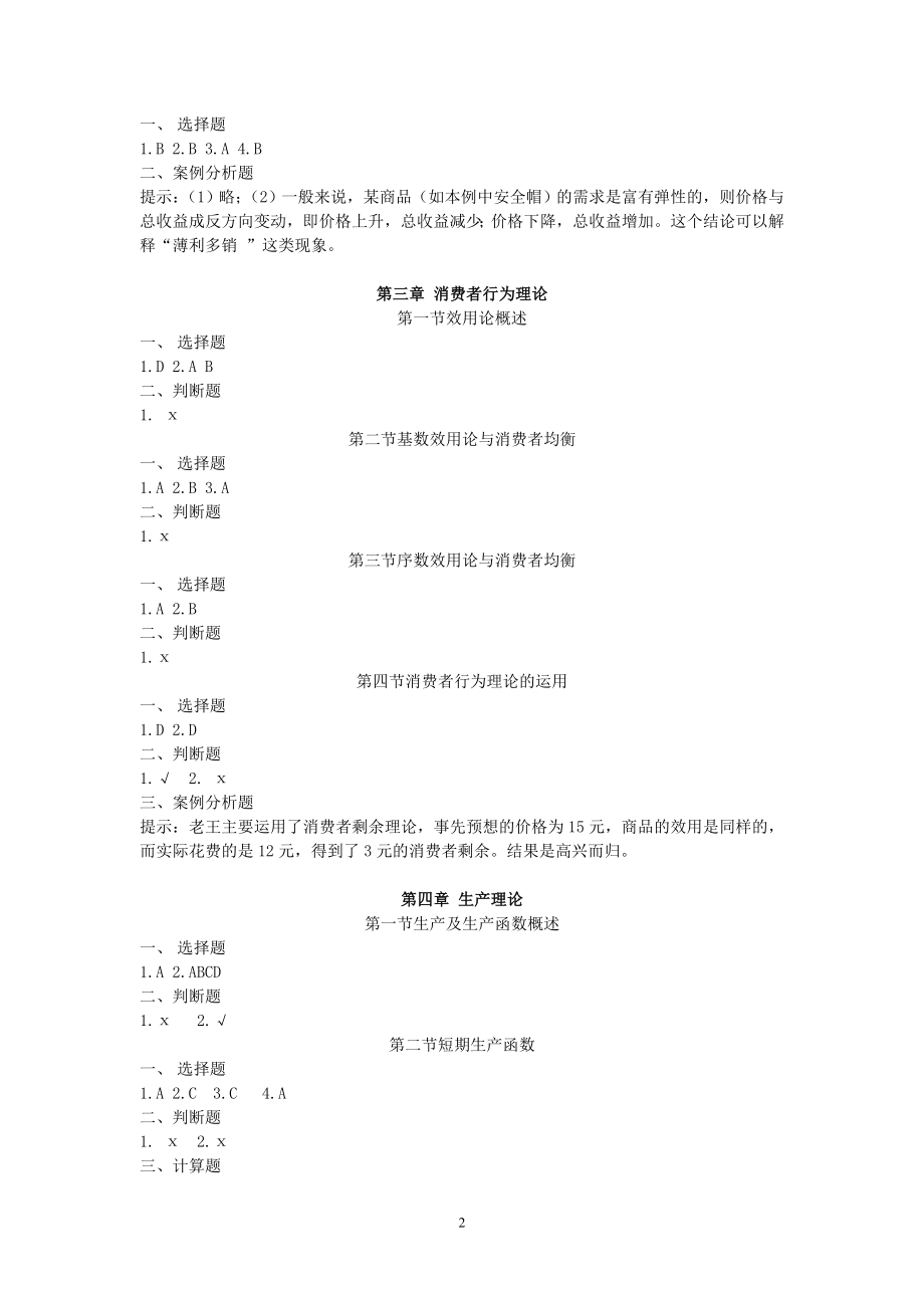 《经济学基础》同步练习参考答案和提示.doc_第2页