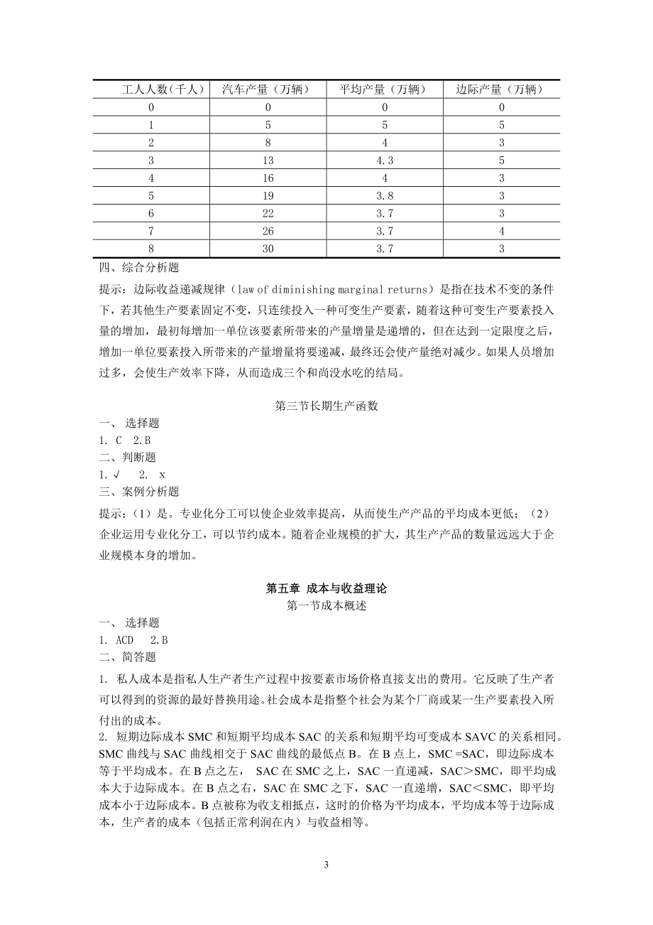 《经济学基础》同步练习参考答案和提示.doc_第3页