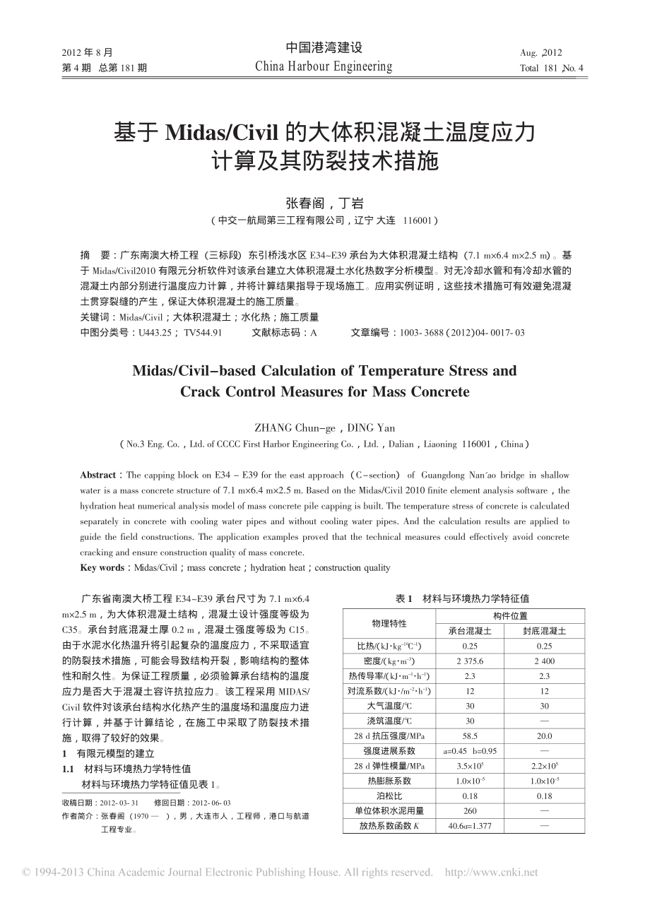 07-基于midas Civil的大体积混凝土温度应力计算及其防裂技术措施.pdf_第1页