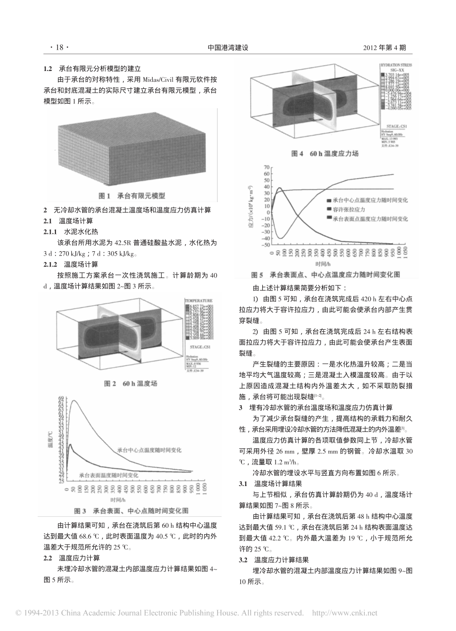 07-基于midas Civil的大体积混凝土温度应力计算及其防裂技术措施.pdf_第2页