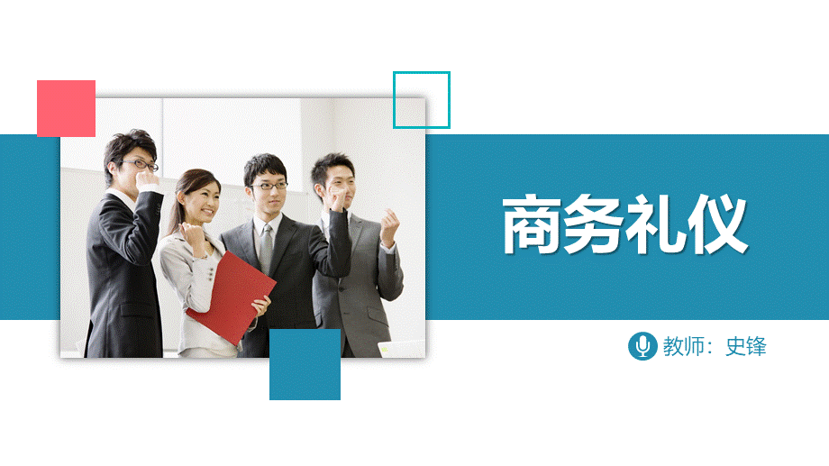 01商务礼仪（2.2）.ppt_第1页