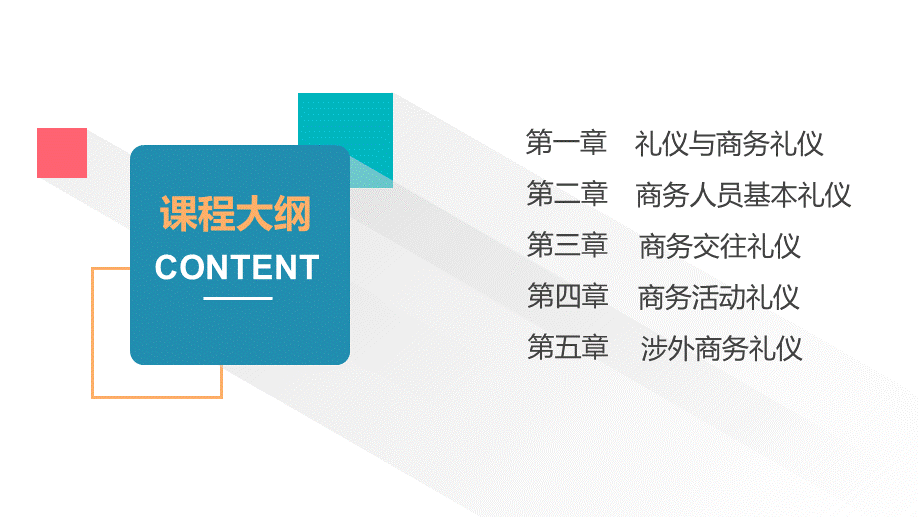 01商务礼仪（2.2）.ppt_第2页