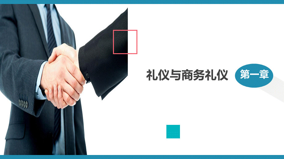 01商务礼仪（2.2）.ppt_第3页