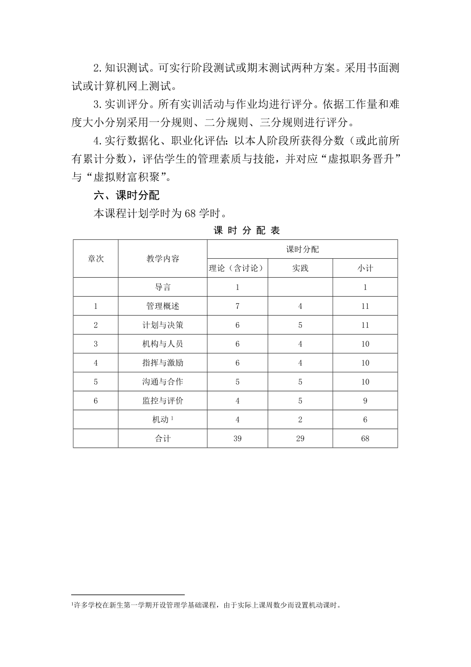 1.《管理学基础（第七版）》教学大纲2021.6.doc_第3页