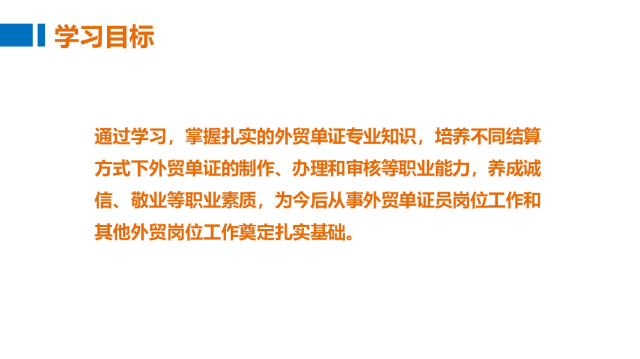 01学习目标：成为外贸单证员.pptx_第2页