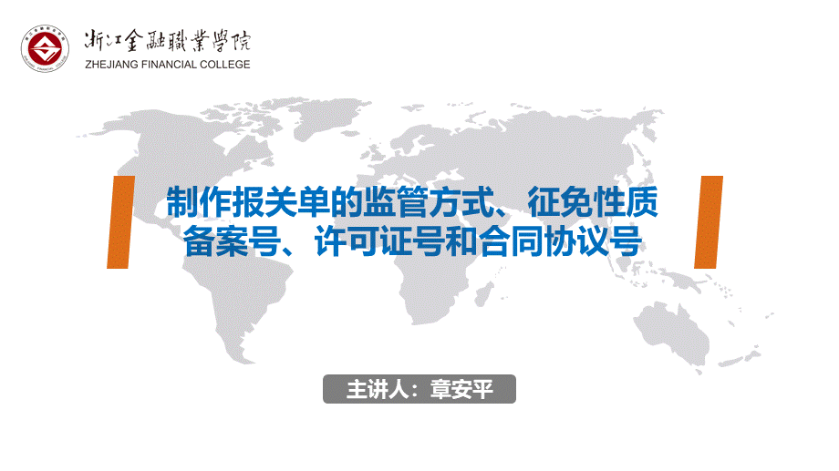 06制作报关单的监管方式、征免性质、备案号、许可证号和合同协议号.pptx_第1页