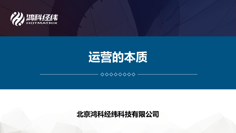 1.1运营的本质.pdf_第1页