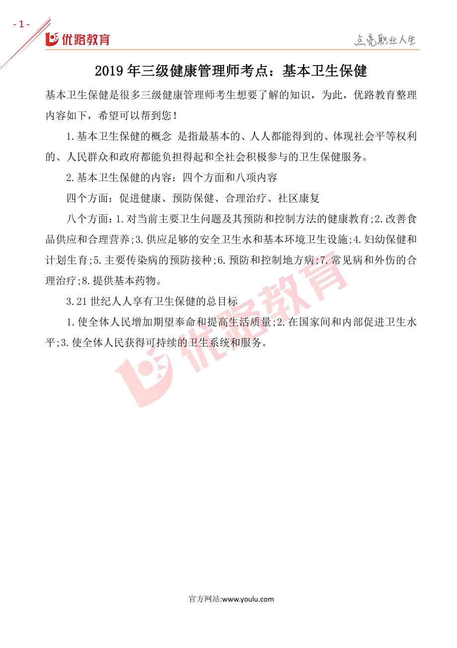 2019年三级健康管理师考点：基本卫生保健.pdf_第1页