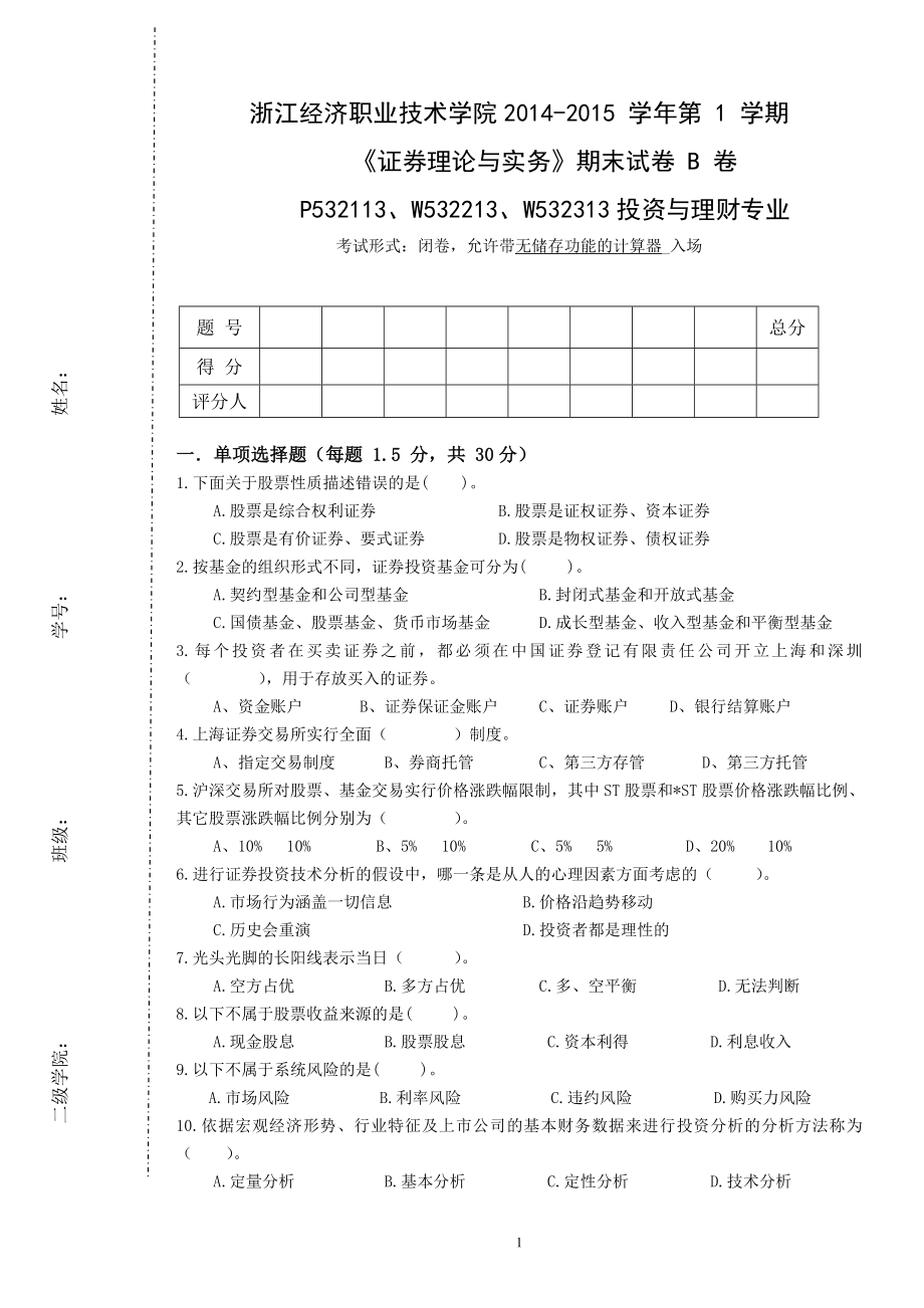 证券理财与实务B卷.doc_第1页