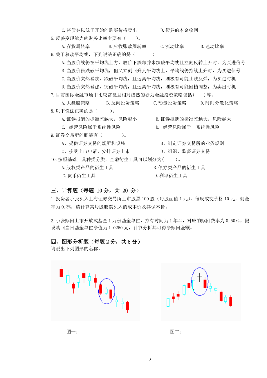 证券理财与实务B卷.doc_第3页