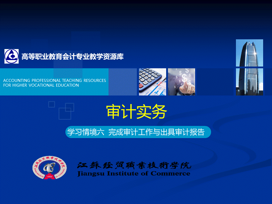 学习情境6完成审计工作与出具审计报告.ppt_第1页