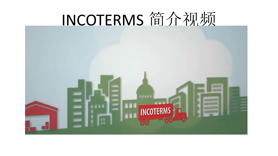 8.INCOTERMS含义.pptx_第2页