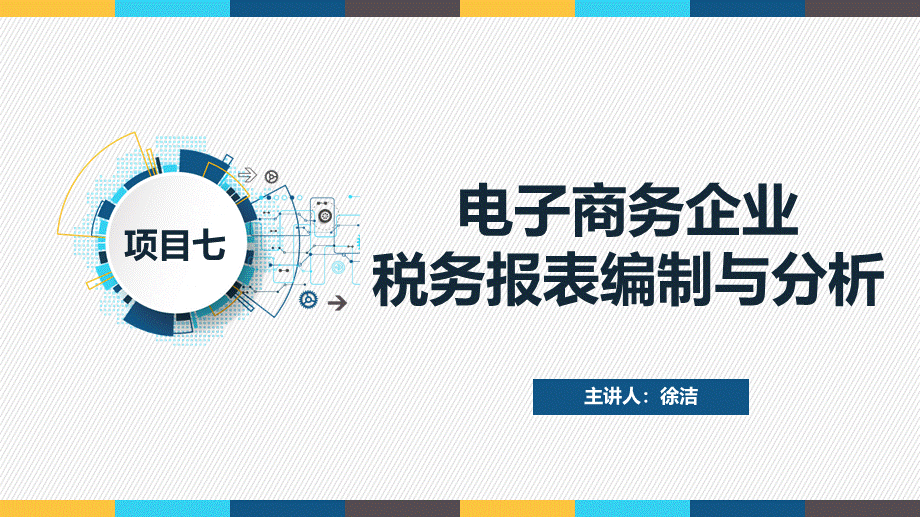 项目七电商企业税务报表编制与分析.pptx_第1页