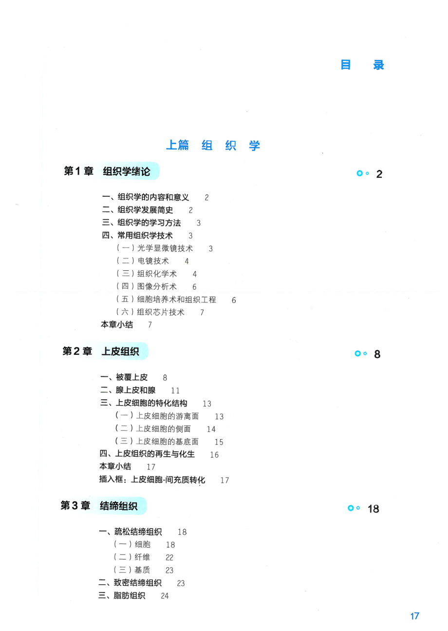 组织学与胚胎学.pdf_第1页