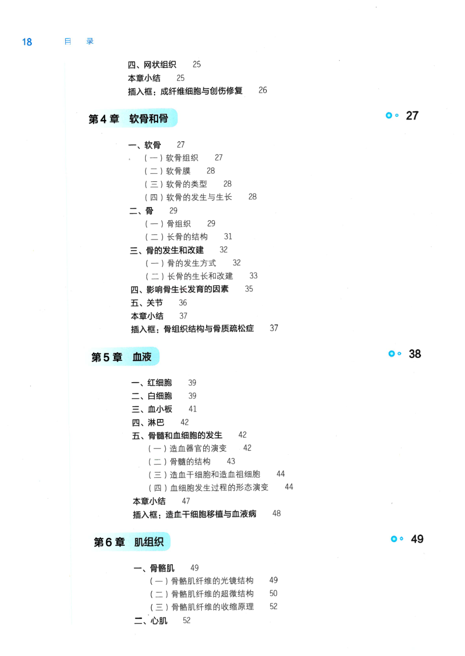 组织学与胚胎学.pdf_第2页