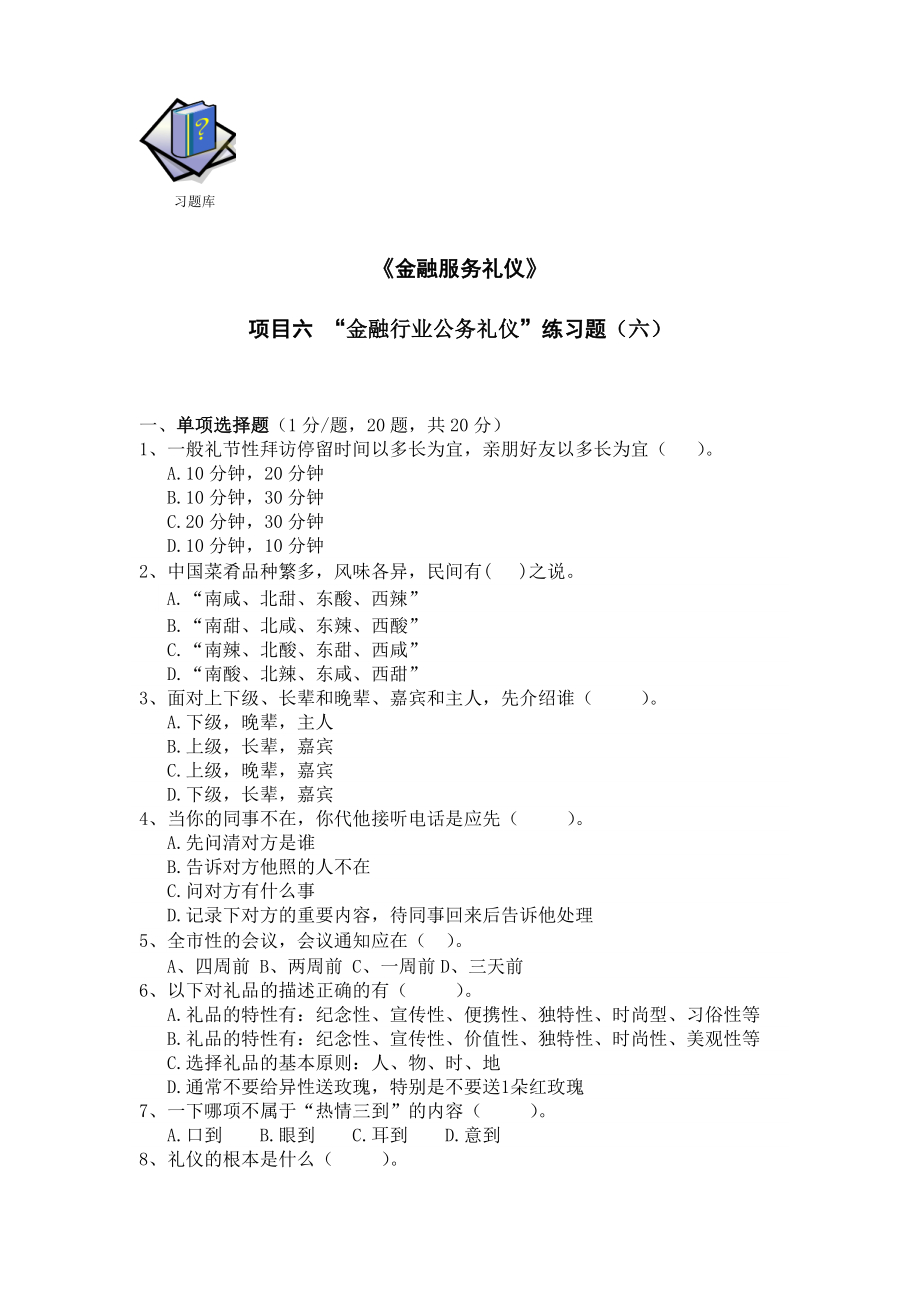 5-6项目六习题库6.doc_第1页