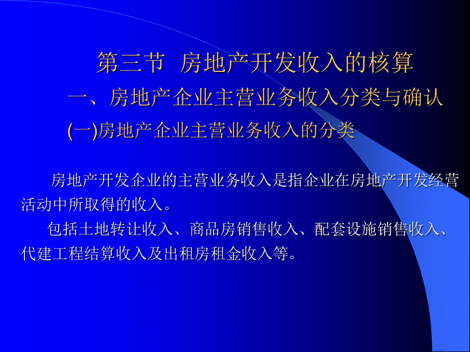 3节 房地产开发收入核算.ppt_第1页