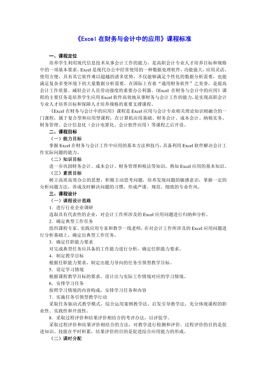 1《Excel在财务与会计中的应用》课程标准.pdf_第1页