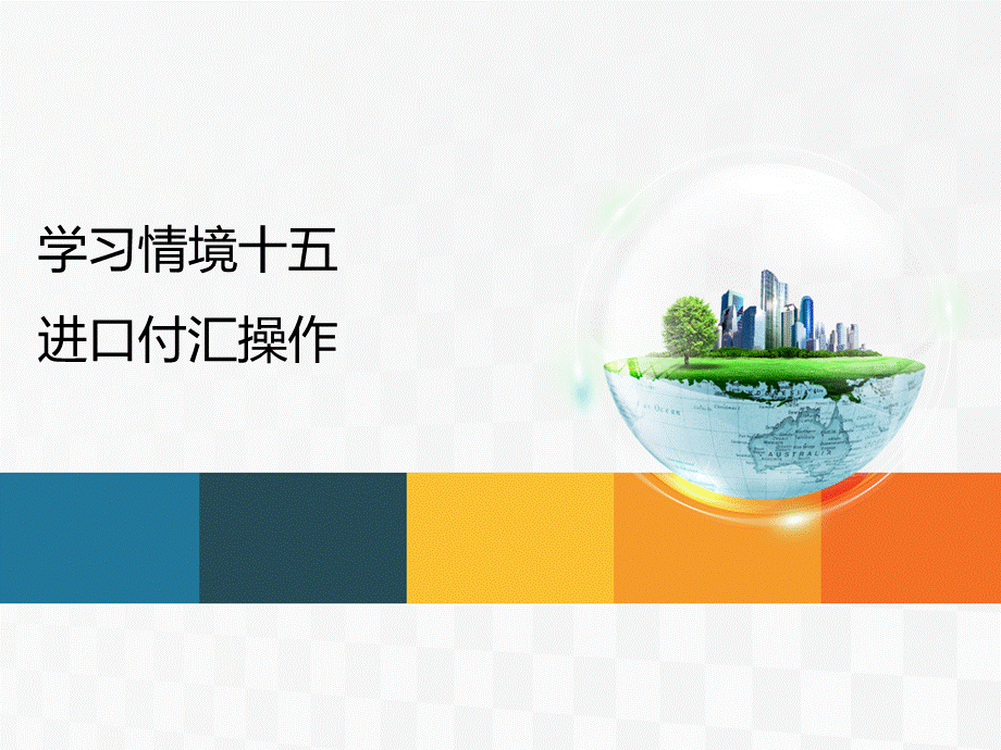 学习情境15.ppt_第1页