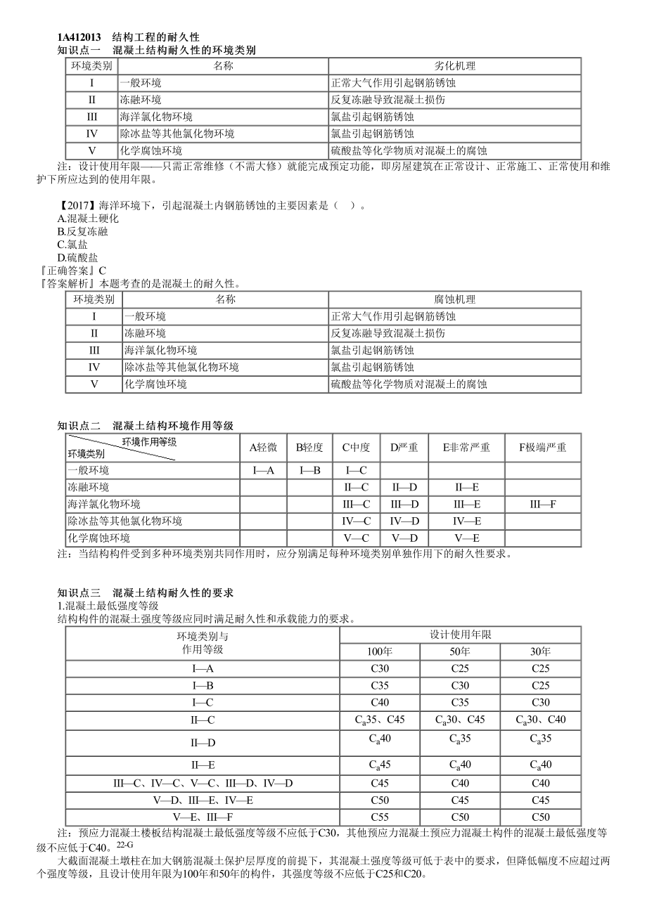 04、1A412000第02讲　结构工程的耐久性.pdf_第1页