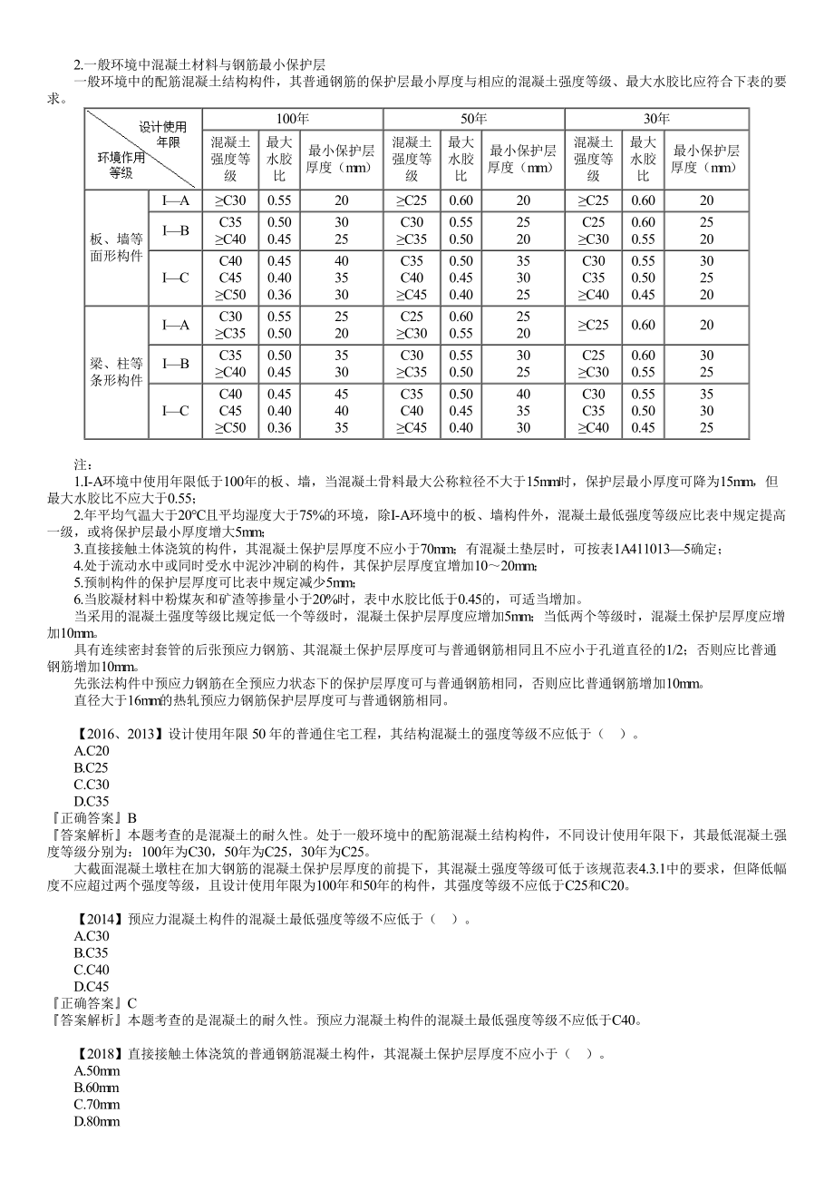 04、1A412000第02讲　结构工程的耐久性.pdf_第2页