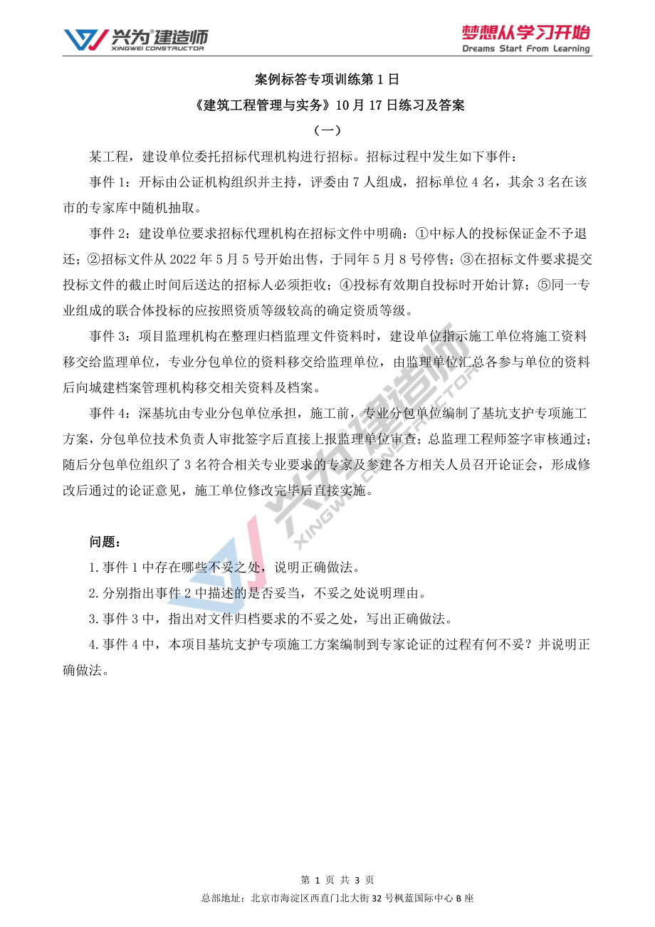 【2022年一建案例专项训练第1日】-建筑工程10月17日练习及答案.pdf_第1页