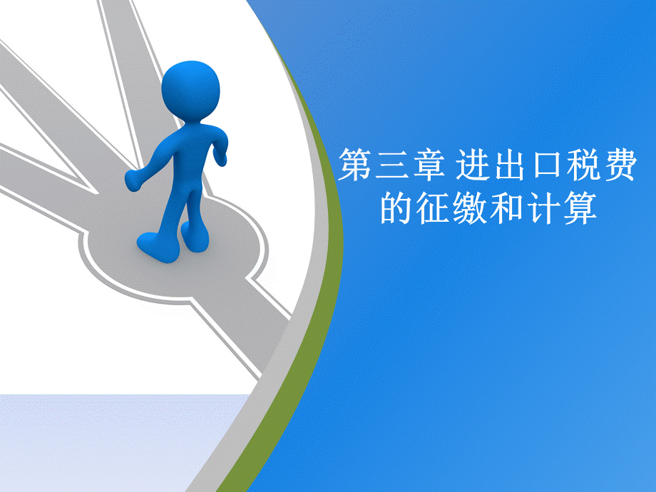 第三章 进出口税费的征缴和计算.ppt_第1页