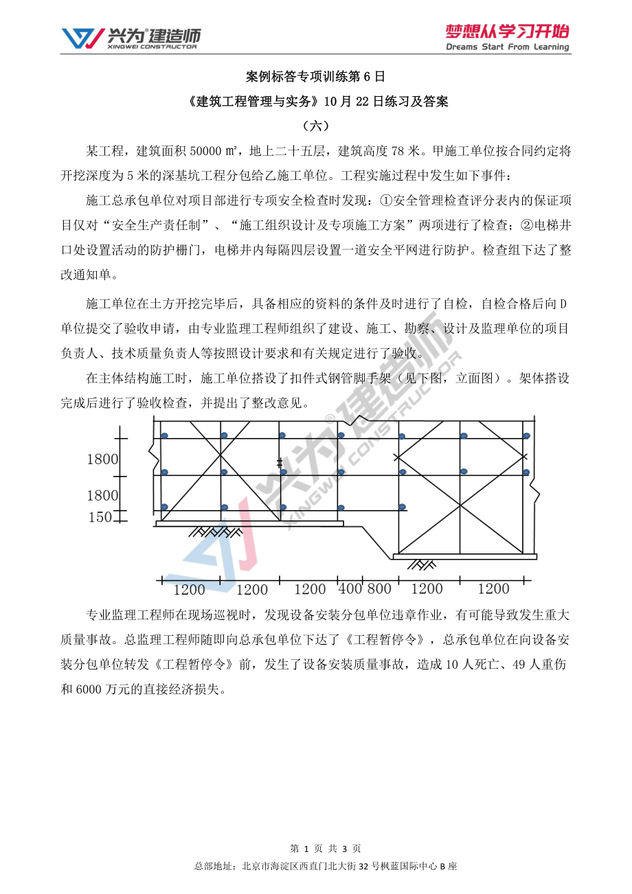 【2022年一建案例专项训练第6日】-建筑工程10月22日练习及答案.pdf_第1页