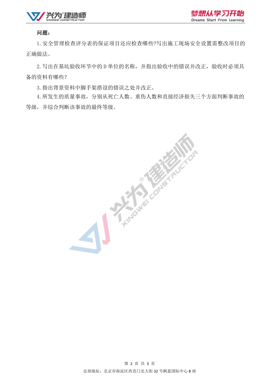 【2022年一建案例专项训练第6日】-建筑工程10月22日练习及答案.pdf_第2页