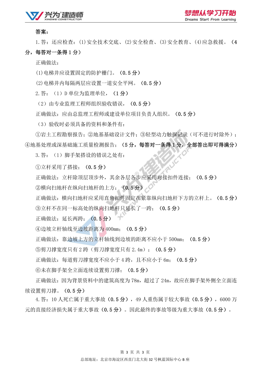 【2022年一建案例专项训练第6日】-建筑工程10月22日练习及答案.pdf_第3页